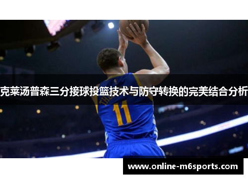 克莱汤普森三分接球投篮技术与防守转换的完美结合分析