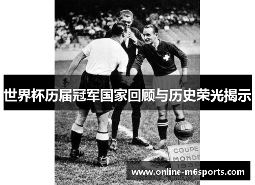 世界杯历届冠军国家回顾与历史荣光揭示