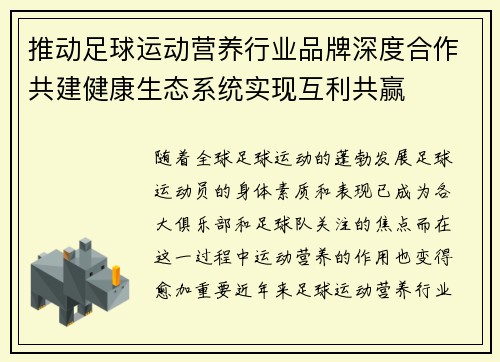 推动足球运动营养行业品牌深度合作共建健康生态系统实现互利共赢