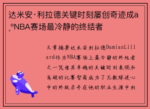 达米安·利拉德关键时刻屡创奇迹成为NBA赛场最冷静的终结者