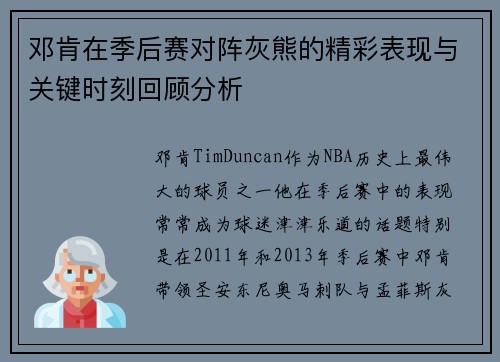 邓肯在季后赛对阵灰熊的精彩表现与关键时刻回顾分析