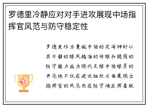 罗德里冷静应对对手进攻展现中场指挥官风范与防守稳定性