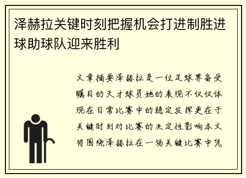 泽赫拉关键时刻把握机会打进制胜进球助球队迎来胜利