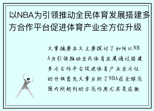 以NBA为引领推动全民体育发展搭建多方合作平台促进体育产业全方位升级