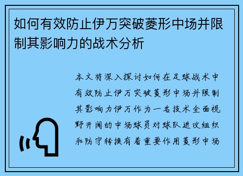 如何有效防止伊万突破菱形中场并限制其影响力的战术分析