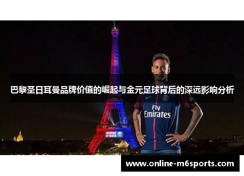 巴黎圣日耳曼品牌价值的崛起与金元足球背后的深远影响分析