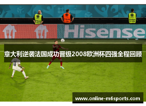 意大利逆袭法国成功晋级2008欧洲杯四强全程回顾