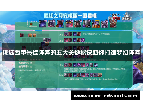 挑选西甲最佳阵容的五大关键秘诀助你打造梦幻阵容