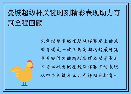 曼城超级杯关键时刻精彩表现助力夺冠全程回顾