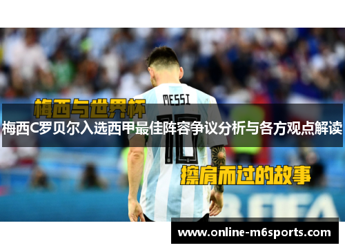 梅西C罗贝尔入选西甲最佳阵容争议分析与各方观点解读