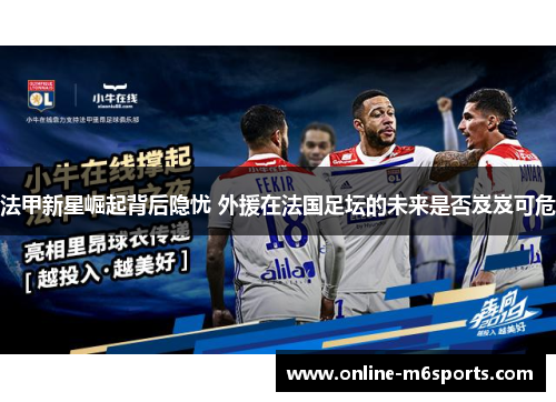 法甲新星崛起背后隐忧 外援在法国足坛的未来是否岌岌可危