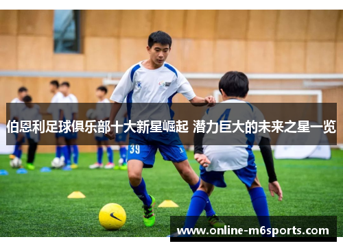 伯恩利足球俱乐部十大新星崛起 潜力巨大的未来之星一览
