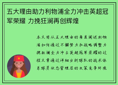 五大理由助力利物浦全力冲击英超冠军荣耀 力挽狂澜再创辉煌