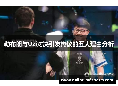 勒布朗与Uzi对决引发热议的五大理由分析