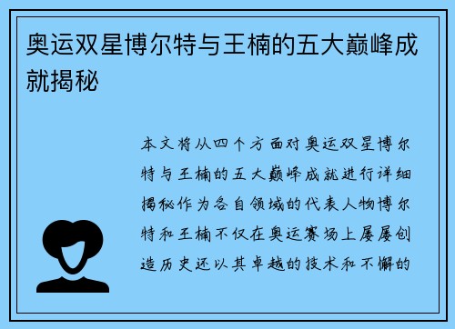 奥运双星博尔特与王楠的五大巅峰成就揭秘
