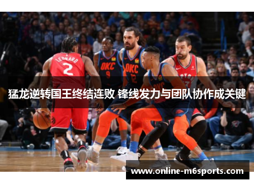 猛龙逆转国王终结连败 锋线发力与团队协作成关键