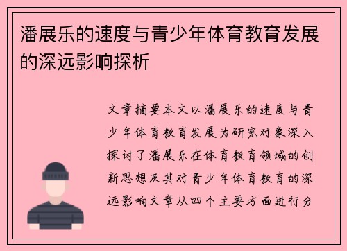 潘展乐的速度与青少年体育教育发展的深远影响探析