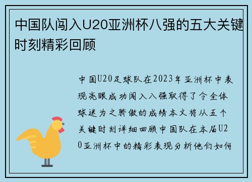 中国队闯入U20亚洲杯八强的五大关键时刻精彩回顾