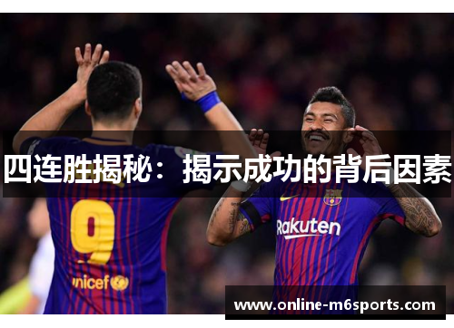 四连胜揭秘：揭示成功的背后因素