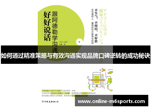 如何通过精准策略与有效沟通实现品牌口碑逆转的成功秘诀
