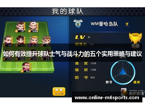 如何有效提升球队士气与战斗力的五个实用策略与建议