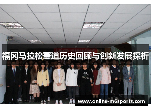 福冈马拉松赛道历史回顾与创新发展探析