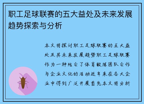 职工足球联赛的五大益处及未来发展趋势探索与分析