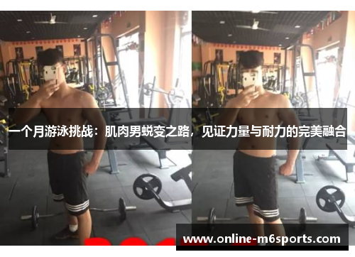 一个月游泳挑战：肌肉男蜕变之路，见证力量与耐力的完美融合