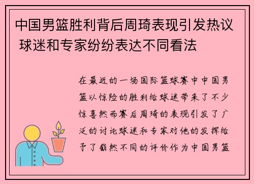 中国男篮胜利背后周琦表现引发热议 球迷和专家纷纷表达不同看法