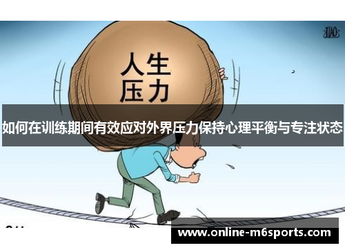 如何在训练期间有效应对外界压力保持心理平衡与专注状态