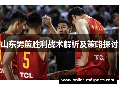 山东男篮胜利战术解析及策略探讨
