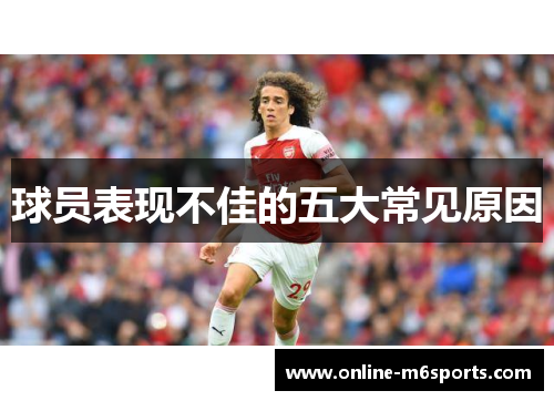 球员表现不佳的五大常见原因