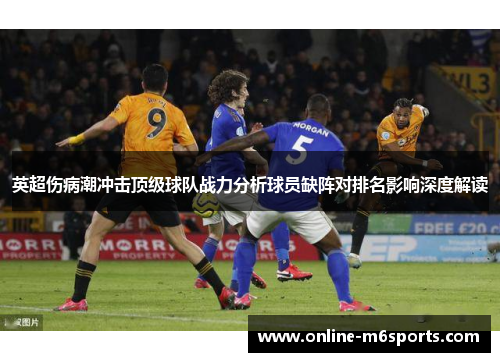 英超伤病潮冲击顶级球队战力分析球员缺阵对排名影响深度解读