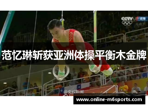 范忆琳斩获亚洲体操平衡木金牌