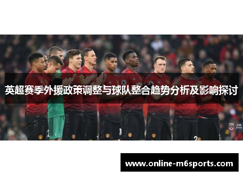英超赛季外援政策调整与球队整合趋势分析及影响探讨