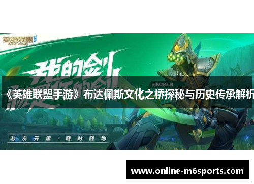 《英雄联盟手游》布达佩斯文化之桥探秘与历史传承解析