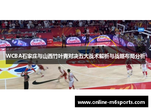 WCBA石家庄与山西竹叶青对决五大战术解析与战略布局分析