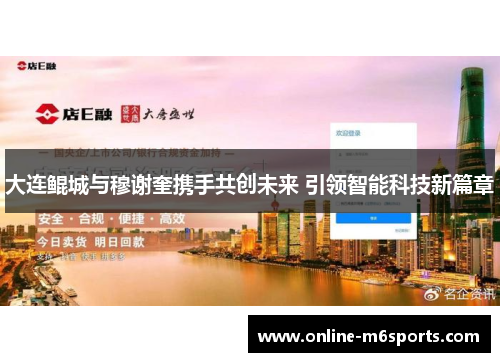 大连鲲城与穆谢奎携手共创未来 引领智能科技新篇章