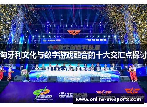 匈牙利文化与数字游戏融合的十大交汇点探讨