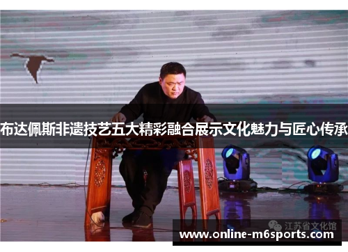 布达佩斯非遗技艺五大精彩融合展示文化魅力与匠心传承