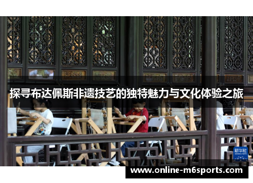 探寻布达佩斯非遗技艺的独特魅力与文化体验之旅
