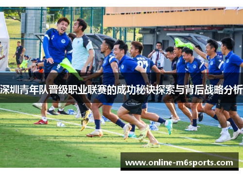 深圳青年队晋级职业联赛的成功秘诀探索与背后战略分析