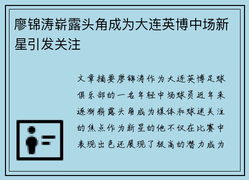 廖锦涛崭露头角成为大连英博中场新星引发关注