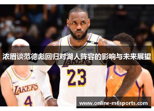 浓眉谈范德彪回归对湖人阵容的影响与未来展望
