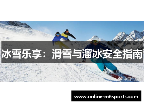 冰雪乐享：滑雪与溜冰安全指南