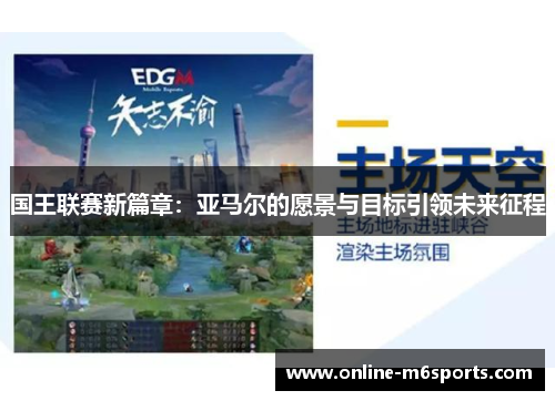 国王联赛新篇章：亚马尔的愿景与目标引领未来征程