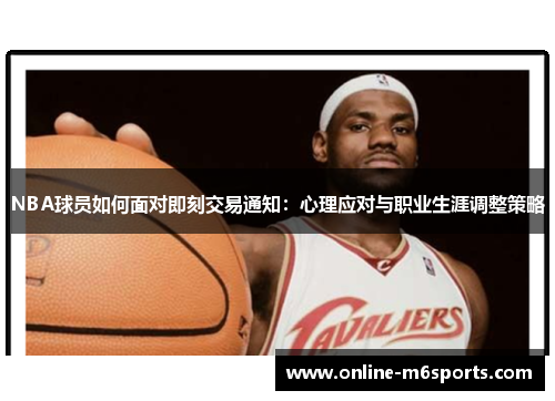 NBA球员如何面对即刻交易通知：心理应对与职业生涯调整策略