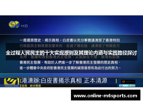 全过程人民民主的十大实现原则及其理论内涵与实践路径探讨