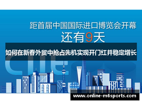 如何在新春外贸中抢占先机实现开门红并稳定增长