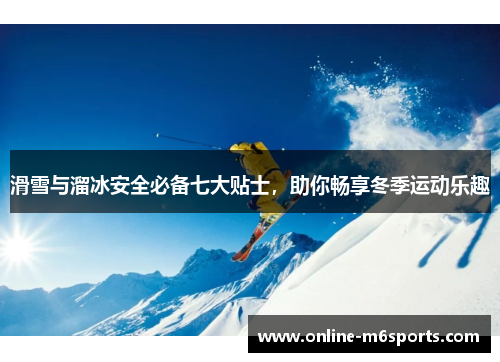滑雪与溜冰安全必备七大贴士，助你畅享冬季运动乐趣